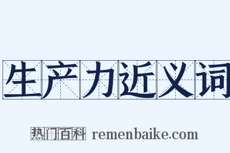 生产力近义词是什么意思的图片